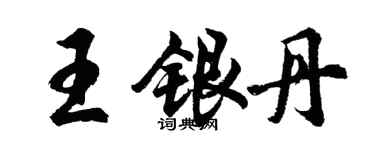 胡問遂王銀丹行書個性簽名怎么寫