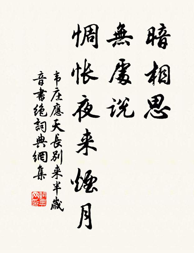 韋莊暗相思,無處說,惆悵夜來煙月。書法作品欣賞