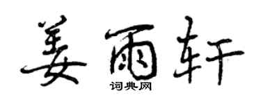 曾慶福姜雨軒行書個性簽名怎么寫