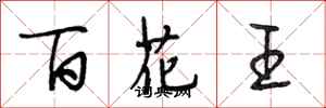 段相林百花王行書怎么寫
