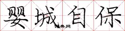 龐中華嬰城自保楷書怎么寫
