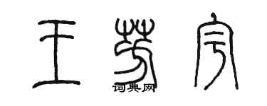 陳墨王芳宇篆書個性簽名怎么寫