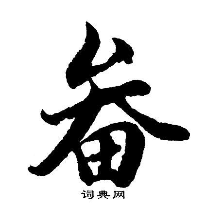 服楷書書法_服字書法_楷書字典