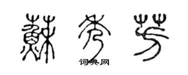 陳聲遠蘇秀芳篆書個性簽名怎么寫