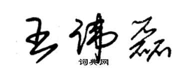 朱錫榮王諱磊草書個性簽名怎么寫