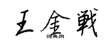 王正良王金戰行書個性簽名怎么寫