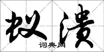 胡問遂蟻潰行書怎么寫