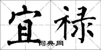 翁闓運宜祿楷書怎么寫