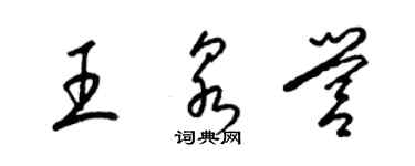 梁錦英王泉營草書個性簽名怎么寫