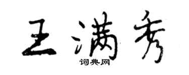 曾慶福王滿秀行書個性簽名怎么寫