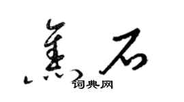 梁錦英焦石草書個性簽名怎么寫