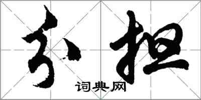 胡問遂分擔行書怎么寫