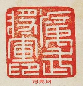 “武將軍印”篆刻印章