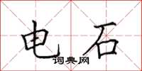 田英章電石楷書怎么寫