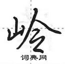 田英章寫的硬筆行書嶺