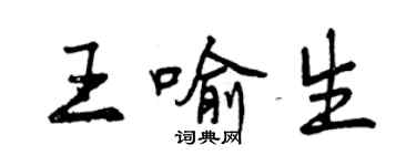 曾慶福王喻生行書個性簽名怎么寫