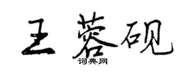 曾慶福王蓉硯行書個性簽名怎么寫