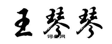 胡問遂王琴琴行書個性簽名怎么寫