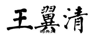 翁闓運王翼清楷書個性簽名怎么寫