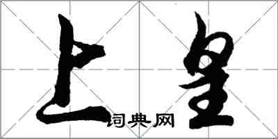 胡問遂上皇行書怎么寫