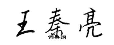 王正良王秦亮行書個性簽名怎么寫