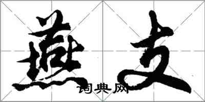 胡問遂燕支行書怎么寫