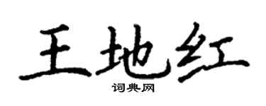 丁謙王地紅楷書個性簽名怎么寫