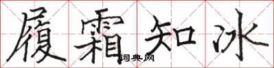 駱恆光履霜知冰楷書怎么寫