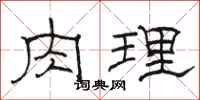 駱恆光肉理隸書怎么寫