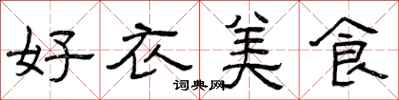 曾慶福好衣美食隸書怎么寫