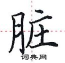 田英章寫的硬筆楷書髒