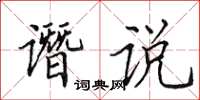 田英章譖說楷書怎么寫