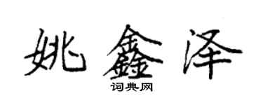 袁強姚鑫澤楷書個性簽名怎么寫