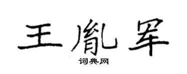 袁強王胤軍楷書個性簽名怎么寫