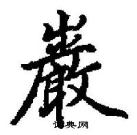 田英章寫的硬筆楷書巖