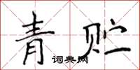 侯登峰青貯楷書怎么寫