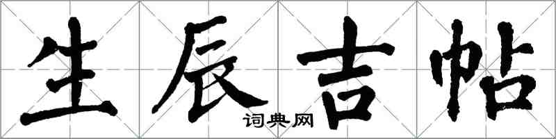 翁闓運生辰吉帖楷書怎么寫