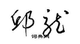 梁錦英邱龍草書個性簽名怎么寫