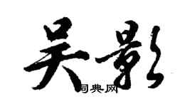 胡問遂吳影行書個性簽名怎么寫