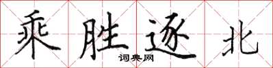 田英章乘勝逐北楷書怎么寫