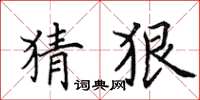 田英章猜狠楷書怎么寫