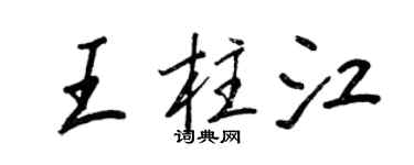 王正良王柱江行書個性簽名怎么寫