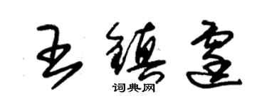 朱錫榮王鎮霆草書個性簽名怎么寫