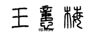 曾慶福王憶梅篆書個性簽名怎么寫