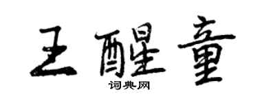 曾慶福王醒童行書個性簽名怎么寫