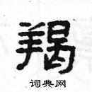 楊為國寫的硬筆隸書羯