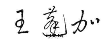 駱恆光王蓬加草書個性簽名怎么寫