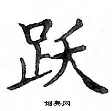 鄧散木寫的硬筆楷書躍