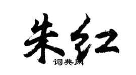 胡問遂朱紅行書個性簽名怎么寫