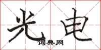 駱恆光光電楷書怎么寫